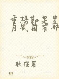 重阳节是农历几月几日有哪些风俗