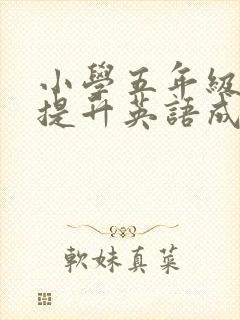 小学五年级怎么提升英语成绩