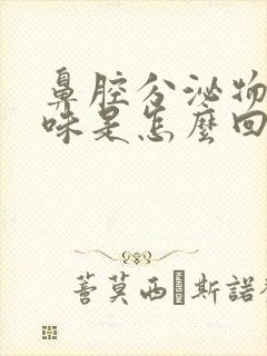 鼻腔分泌物有臭味是怎么回事