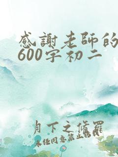 感谢老师的作文600字初二