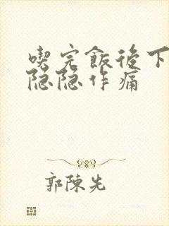 吃完饭后下腹部隐隐作痛