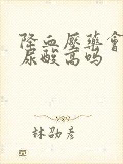 降血压药会导致尿酸高吗