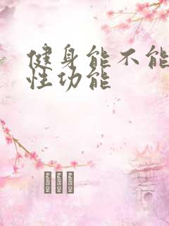 健身能不能提高性功能