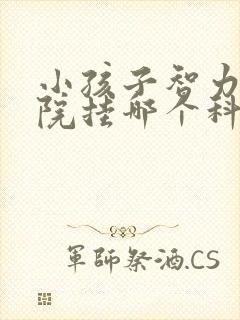 小孩子智力去医院挂哪个科