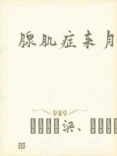 腺肌症来月经痛