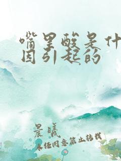 嘴里酸是什么原因引起的