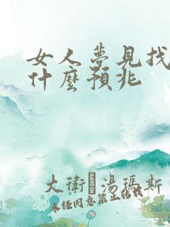 女人梦见找狗是什么预兆