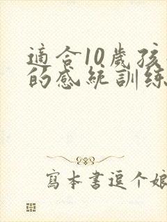 适合10岁孩子的感统训练