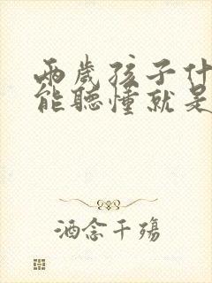 两岁孩子什么都能听懂就是不说话