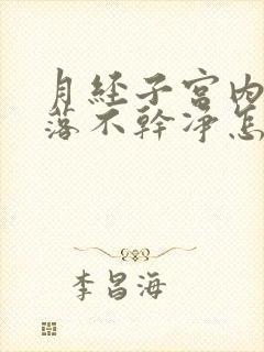 月经子宫内膜脱落不干净怎么办