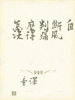 怎么判断自己得没得痛风