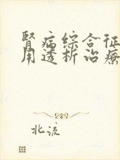 肾病综合征可以用透析治疗吗