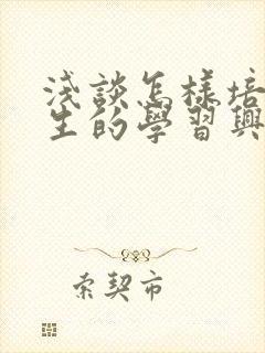 浅谈怎样培养学生的学习兴趣