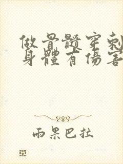 做骨髓穿刺对人身体有伤害吗