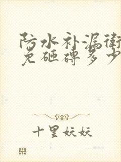 防水补漏卫生间免砸砖多少钱