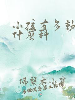 小孩有多动该挂什么科