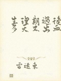 生理期过后10多天又出血怎么回事