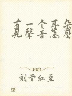 有一个耳朵听不见声音怎么回事