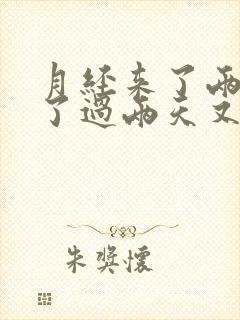 月经来了两天停了过两天又有血