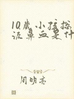 10岁小孩总是流鼻血是什么原因