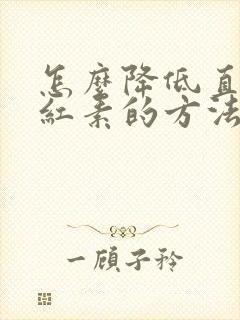 怎么降低直接胆红素的方法