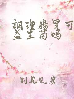 调理肠胃可以吃益生菌吗