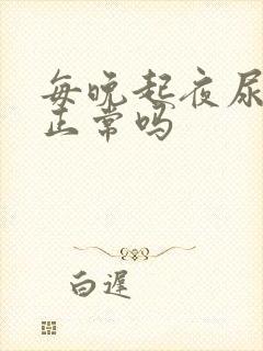 每晚起夜尿一次正常吗