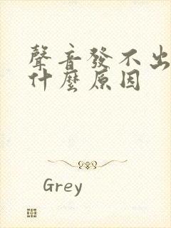 声音发不出来是什么原因