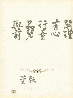 与品行有关的学前儿童心理健康问题有哪些