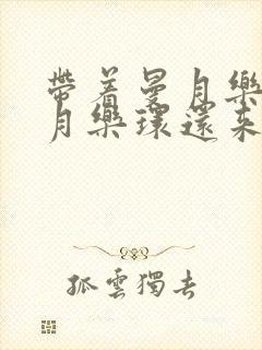 带着曼月乐和曼月乐环还来月经正常吗