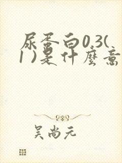 尿蛋白0.3(1 )是什么意思