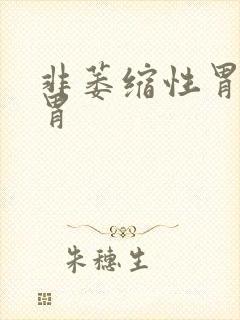 非萎缩性胃炎 胃