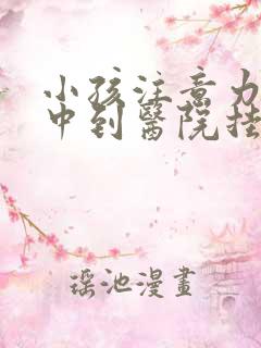 小孩注意力不集中到医院挂哪一科