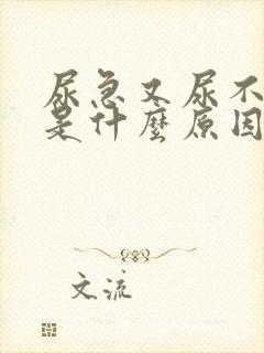 尿急又尿不出来是什么原因