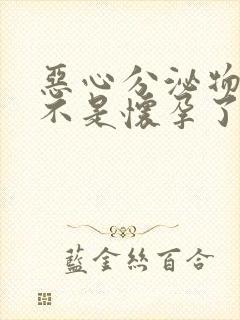 恶心分泌物多是不是怀孕了