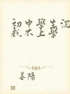 初中学生沉迷游戏不上学