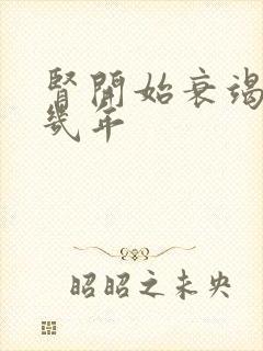 肾开始衰竭能活几年