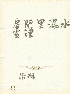 房间里漏水怎么处理