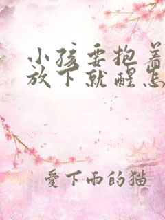 小孩要抱着睡一放下就醒怎么办