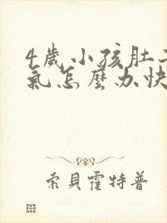 4岁小孩肚子胀气怎么办快速排气