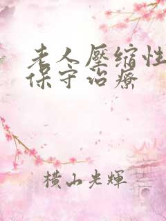 老人压缩性骨折保守治疗