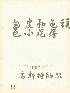 包皮和龟头有白色小疙瘩