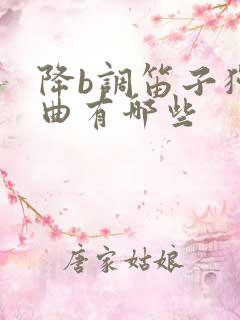 降b调笛子独奏曲有哪些