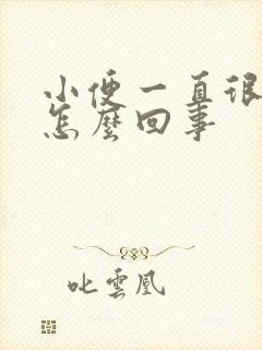 小便一直很黄是怎么回事