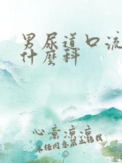 男尿道口流脓挂什么科