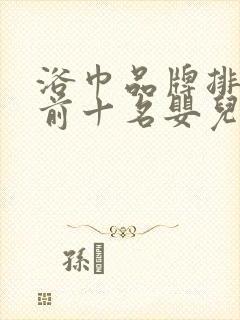 浴巾品牌排行榜前十名婴儿