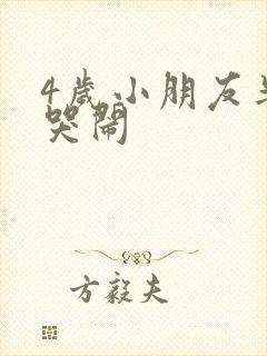 4岁小朋友半夜哭闹