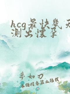 hcg最快几天测出怀孕