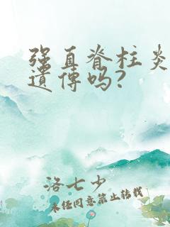 强直脊柱炎可能遗传吗?