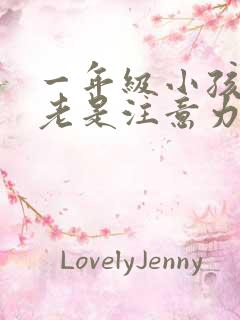 一年级小孩上课老是注意力不集中